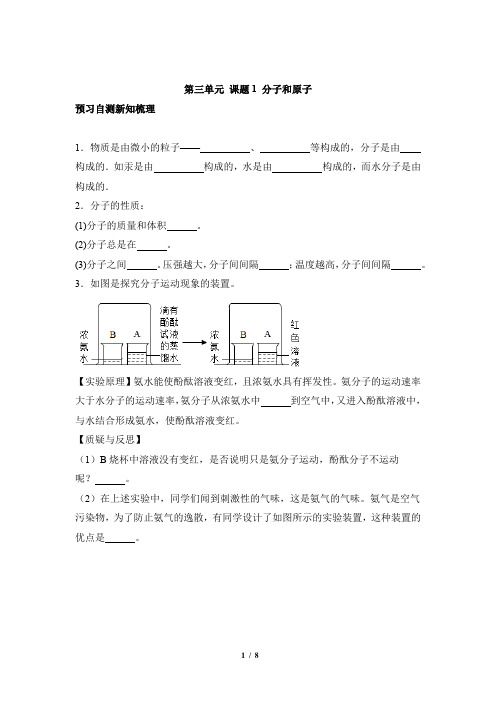 人教版(2024新版)九年级化学(上)【预习自测】第三单元课题1分子和原子