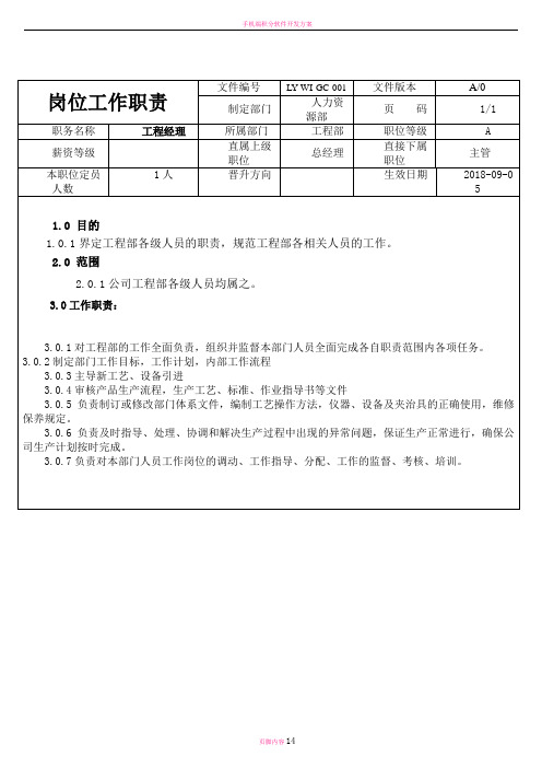 手机组装-工程部岗位职责