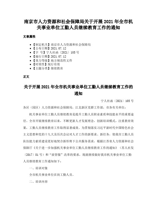 南京市人力资源和社会保障局关于开展2021年全市机关事业单位工勤人员继续教育工作的通知