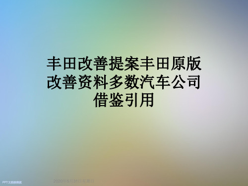 丰田改善提案丰田原版改善资料多数汽车公司借鉴引用