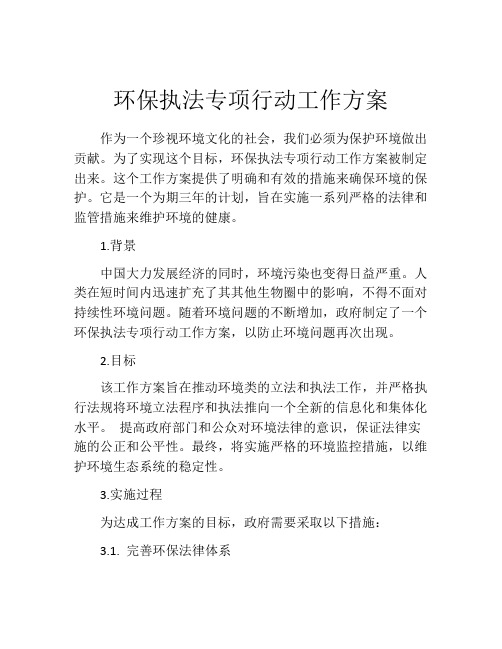 环保执法专项行动工作方案