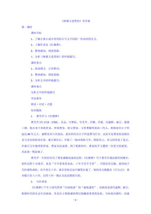 高中语文苏教版必修二《第四专题 林黛玉进贾府 第一课时》导学案 Word版含答案