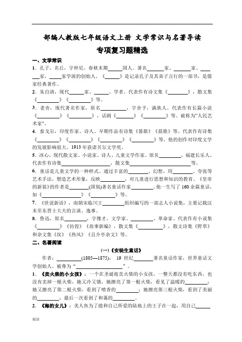 部编人教版七年级语文上册-文学常识与名著导读-专项复习题精选