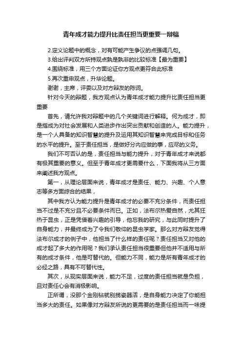 青年成才能力提升比责任担当更重要一辩稿