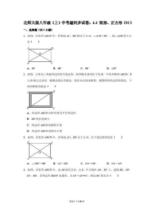 北师大版八年级(上) 中考题同步试卷：4.4 矩形、正方形(01)