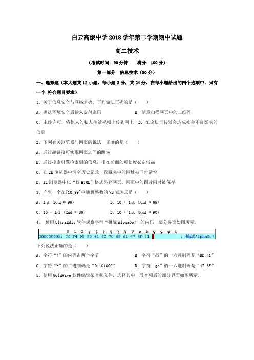 浙江省临海市白云高级中学2018_2019学年高二技术下学期期中试题(无答案)