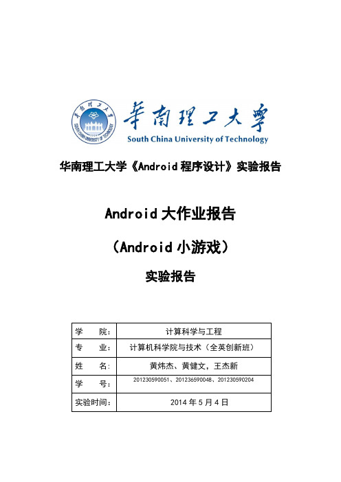 华南理工大学《Android程序设计》实验报告