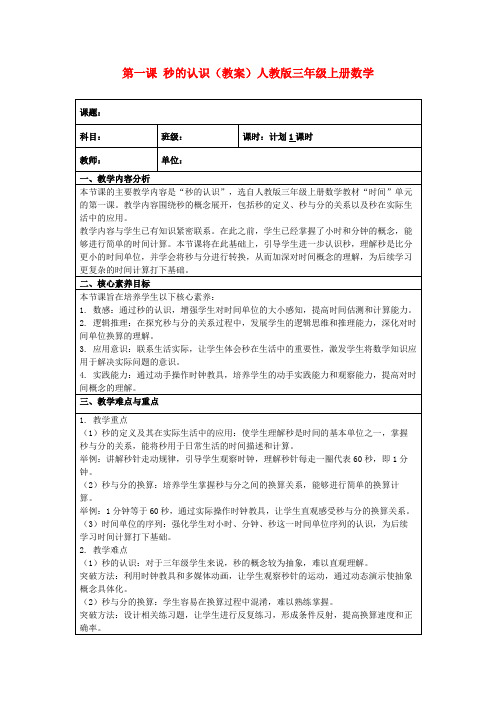 第一课秒的认识(教案)人教版三年级上册数学