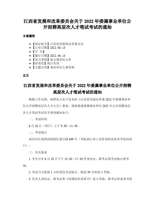 江西省发展和改革委员会关于2022年委属事业单位公开招聘高层次人才笔试考试的通知