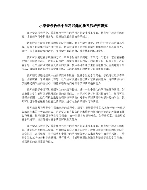 小学音乐教学中学习兴趣的激发和培养研究