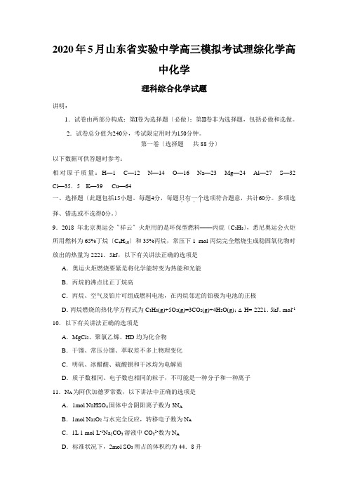 2020年5月山东省实验中学高三模拟考试理综化学高中化学