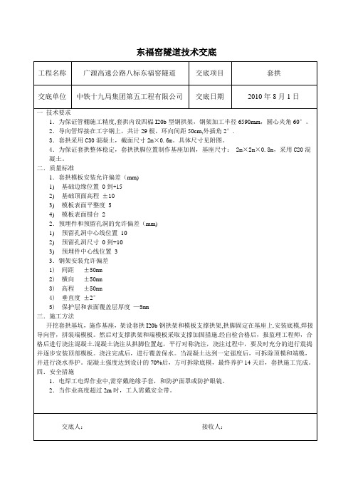 套拱技术交底