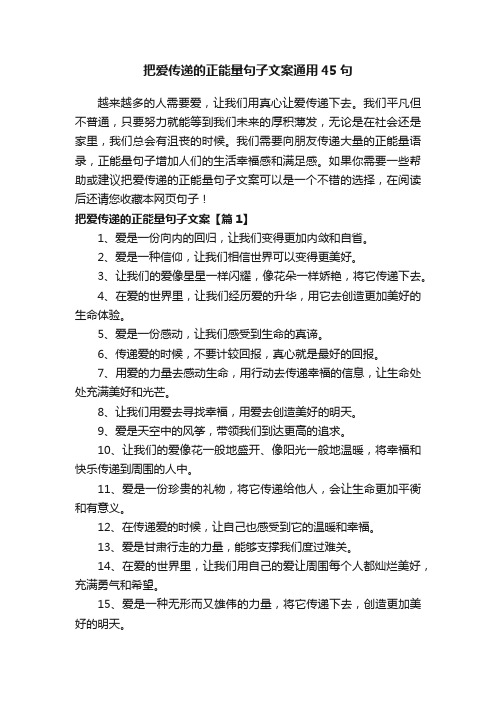 把爱传递的正能量句子文案通用45句