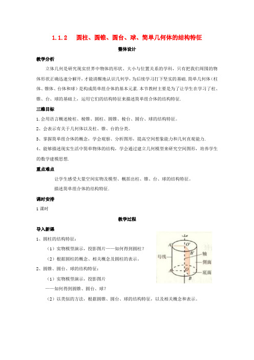 高中数学第一章空间几何体1-1空间几何体的结构1-1-2圆柱圆锥圆台球简单组合体的结构特征教案新人教A版必修2