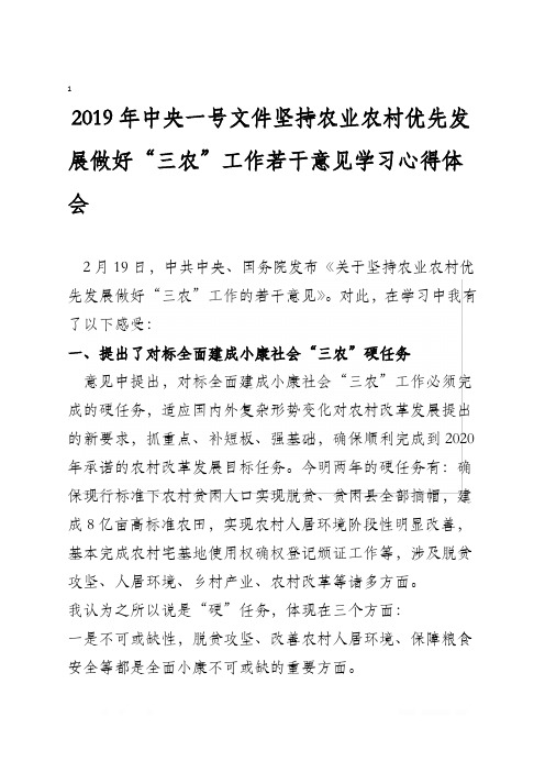 2019年中央一号文件坚持农业农村优先发展做好“三农”工作若干意见学习心得体会