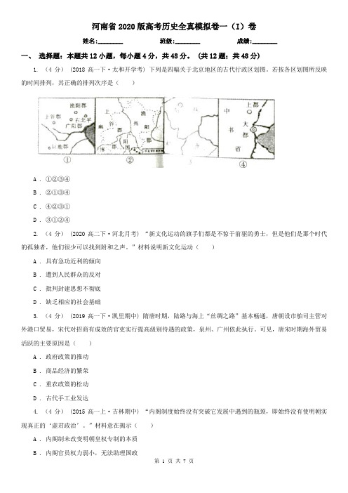 河南省2020版高考历史全真模拟卷一(I)卷