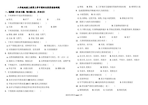 八年级地理上册第三章中国的自然资源检测题