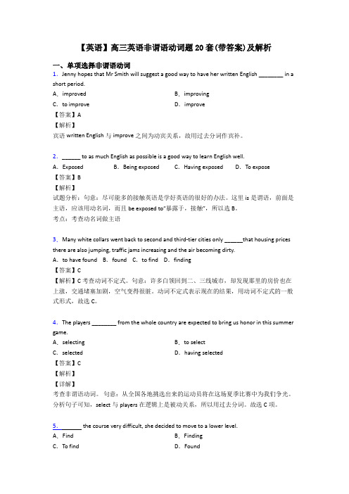 【英语】高三英语非谓语动词题20套(带答案)及解析