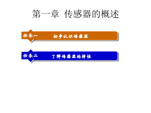 教学课件：《传感器技术及应用》(高职)