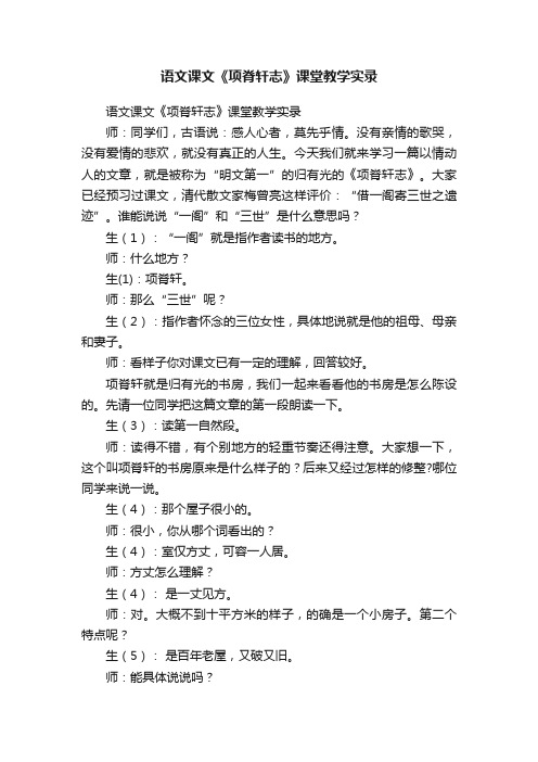 语文课文《项脊轩志》课堂教学实录