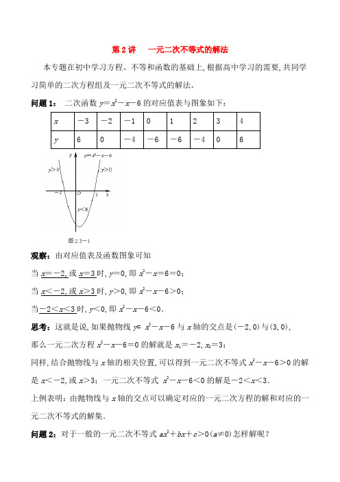 2018高中数学初高中衔接读本专题4.2一元二次不等式的解法精讲深剖学案_1111