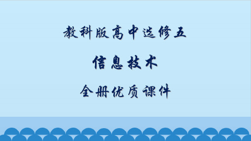 教科版高中信息技术选修五：人工智能初步全册课件