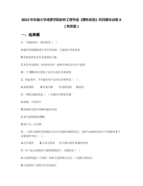 2022年东南大学成贤学院软件工程专业《操作系统》科目期末试卷A(有答案)