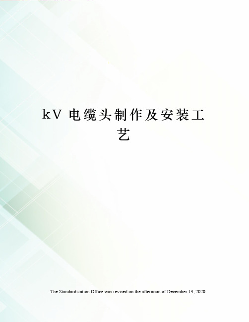 kV电缆头制作及安装工艺