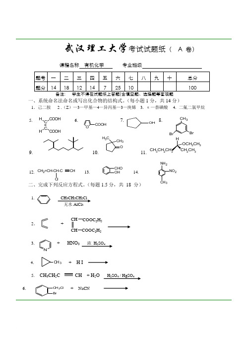 武汉理工大学有机化学2005-2006上A试题和答案