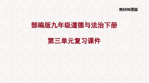 部编版九年级道德与法治下册第三单元复习课件