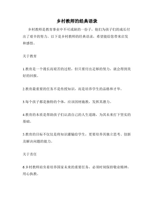 乡村教师的经典语录