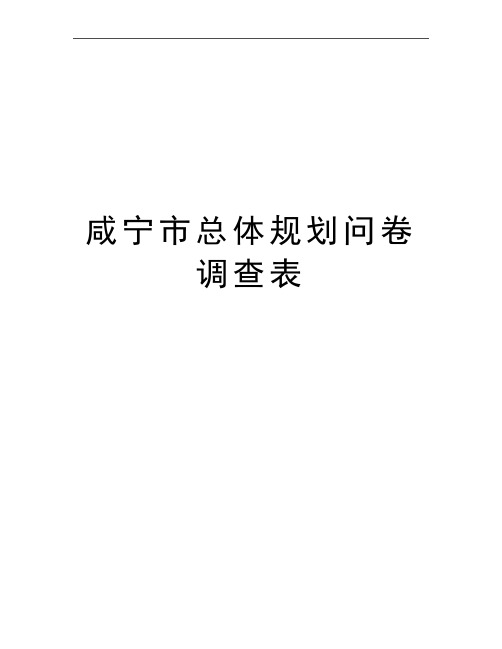 最新咸宁市总体规划问卷调查表