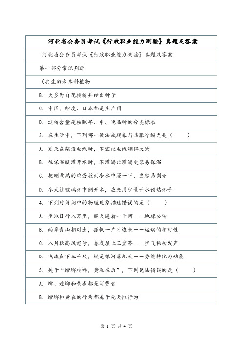 河北省公务员考试《行政职业能力测验》真题及答案_0.doc