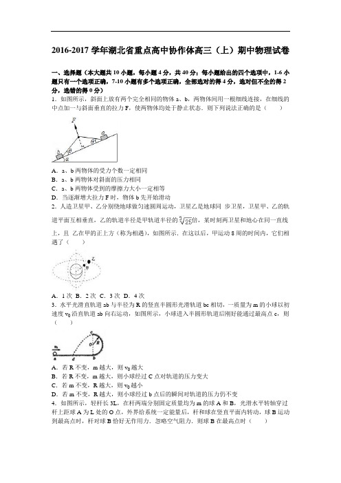湖北省重点高中协作体高三上学期期中物理试卷 Word版含解析