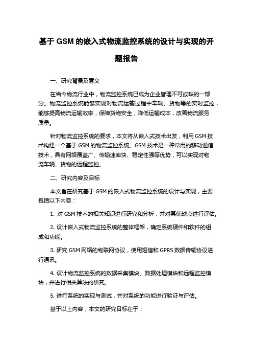 基于GSM的嵌入式物流监控系统的设计与实现的开题报告