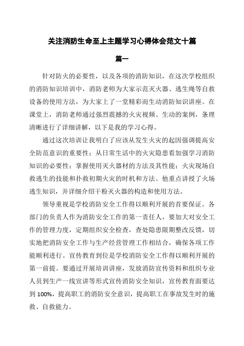 关注消防生命至上主题学习心得体会范文10篇