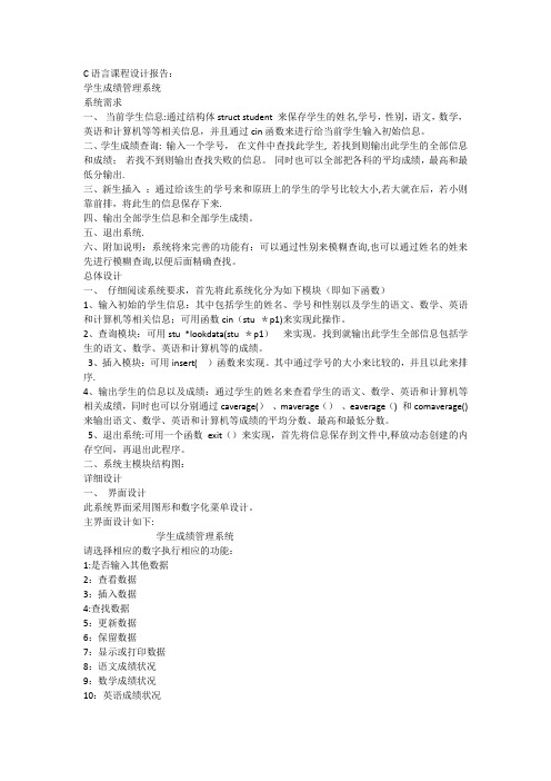 C语言课程设计报告(学生成绩管理系统)