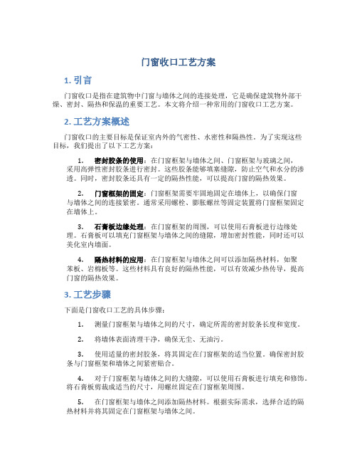 门窗收口工艺方案