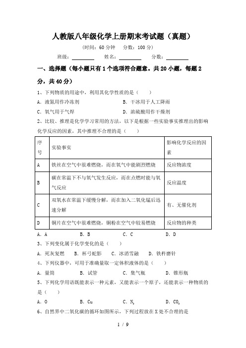 人教版八年级化学上册期末考试题(真题)