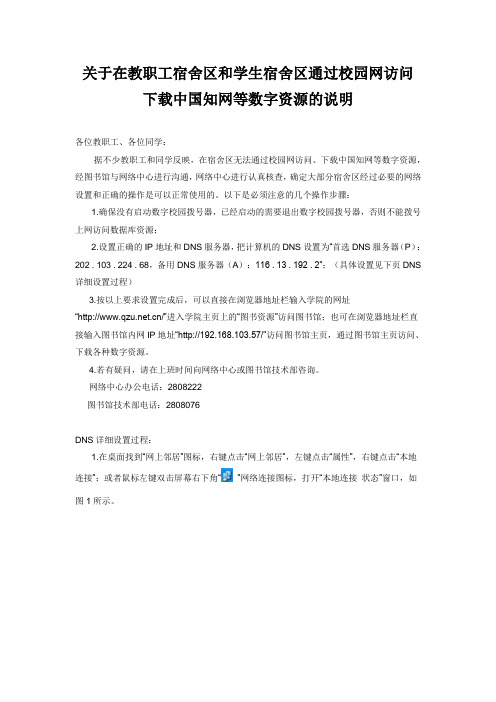 关于在教职工宿舍区和学生宿舍区通过校园网访问下载中国知网等数字资源的说明