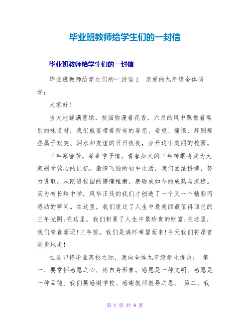 毕业班老师给学生们的一封信