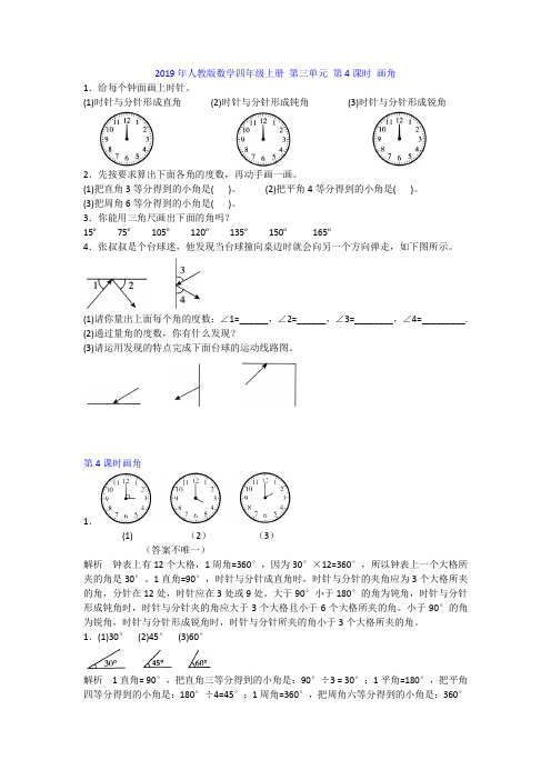 2019年人教版数学四年级上册 第三单元 第4课时 画角