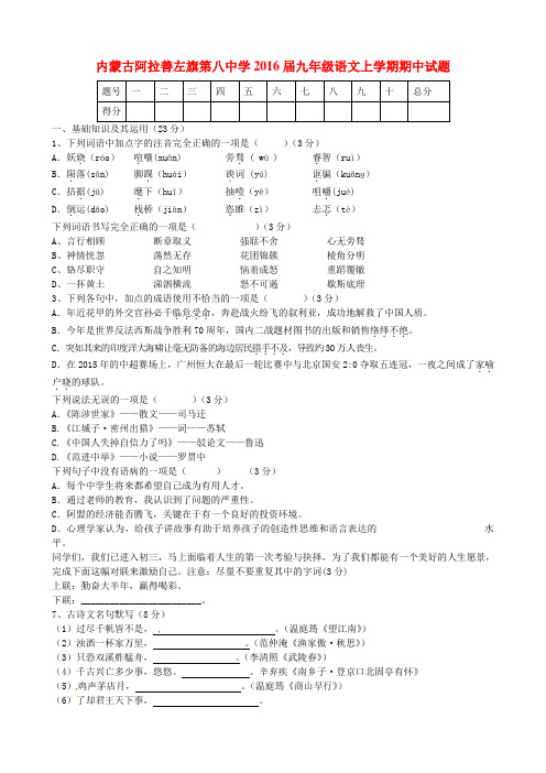 内蒙古阿拉善左旗第八中学2016届九年级语文上学期期中试题(无答案) 新人教版