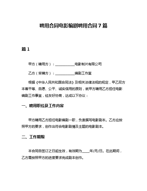 聘用合同电影编剧聘用合同7篇