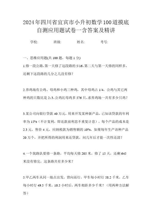 2024年四川省宜宾市小升初数学100道摸底自测应用题试卷一含答案及精讲