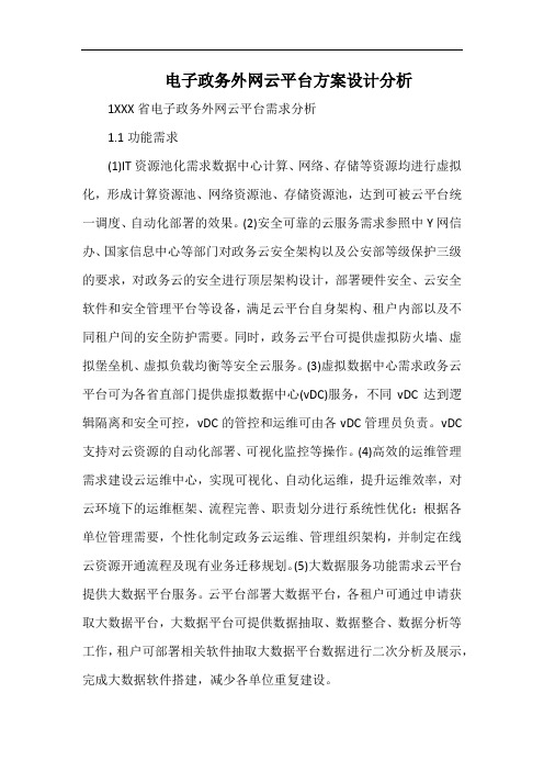 电子政务外网云平台方案设计分析.docx