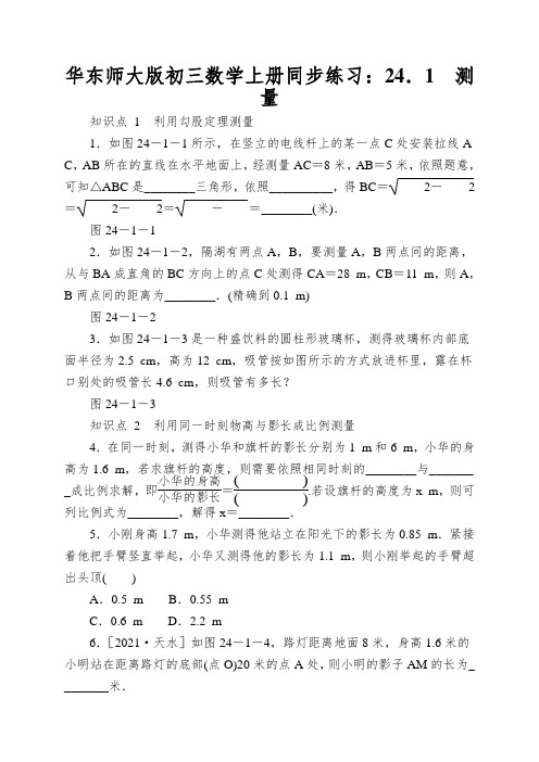 华东师大版初三数学上册同步练习：24.1测量