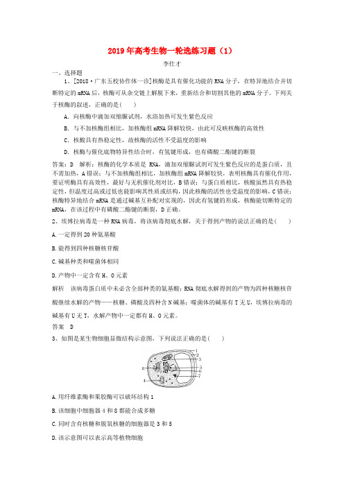 高考生物一轮复习 选练习题(1)(含解析)新人教版