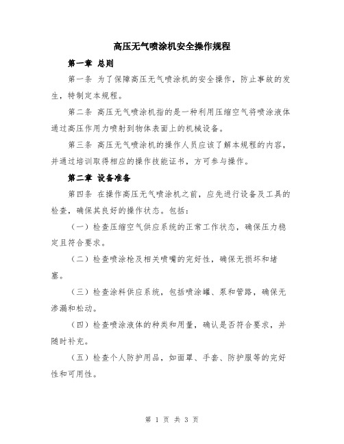 高压无气喷涂机安全操作规程