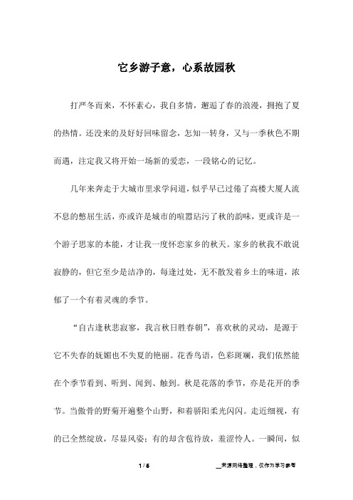 它乡游子意,心系故园秋_初中作文